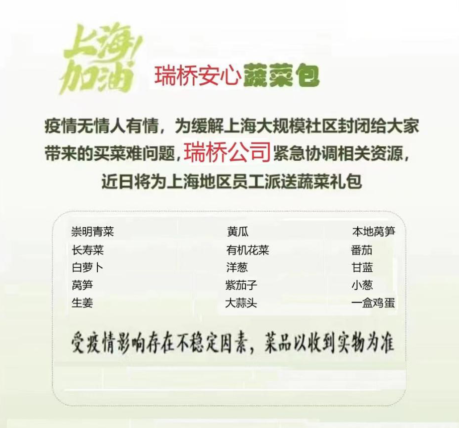 “瑞橋安心蔬菜包”，傳遞抗疫正能量！